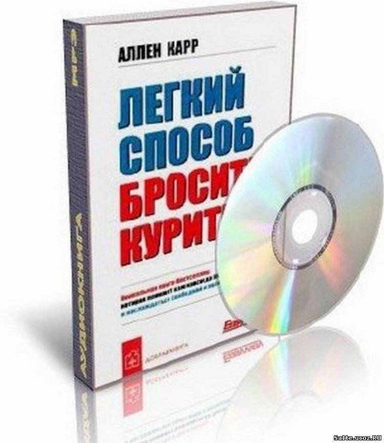 Аудиокнига легкий способ. Аллен карр лёгкий аудиокнига. Аудиокнига Аллен карр лёгкий способ бросить. Аллен карр лёгкий способ бросить курить аудиокнига. Аудиокнига от курения Аллен.